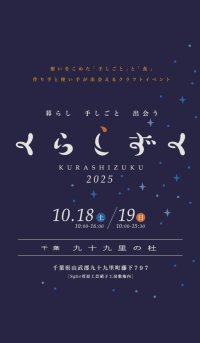 2025年も『くらしずく』へ出店決定！！　会場：千葉九十九里の杜