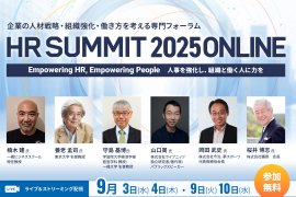 「HRサミット2025 ONLINE」養老 孟司 氏、岡田 武史 氏、山口 周 氏、楠木 建 氏ら豪華ゲストが多数ご登壇 「HRサミット2025 ONLINE」養老 孟司 氏、岡田 武史 氏、山口 周 氏、楠木 建 氏ら豪華ゲストが多数ご登壇