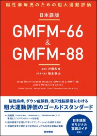 粗大運動評価のゴールドスタンダード＝GMFMの日本語版マニュアル最新版！『脳性麻痺児のための粗大運動評価 
日本語版　GMFM-66 & GMFM-88  』8/18発売