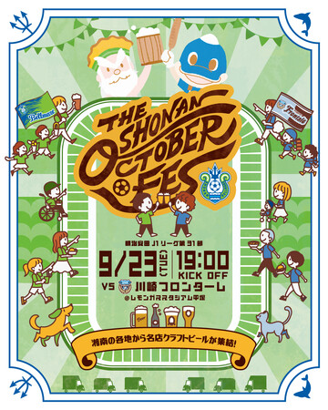 クラブ初！湘南ベルマーレ主催「湘南オクトーバーフェス」9月23日（火祝）開催決定