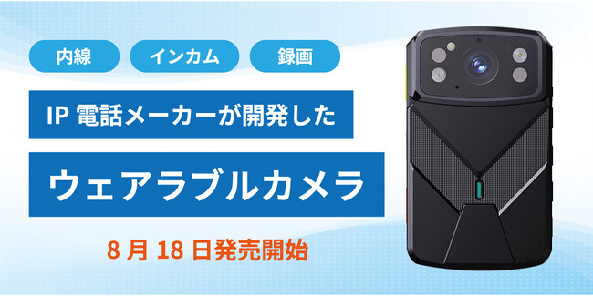 IP電話メーカーが開発した革新的ウェアラブルカメラを8月18日より発売開始
