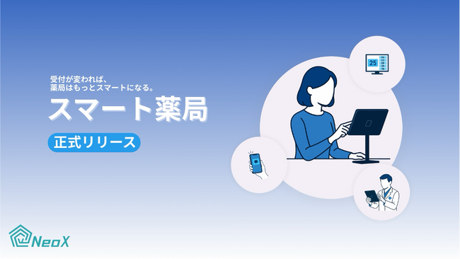 NeoX、受付体験から薬局業務をアップデートする「スマート薬局」を正式リリース