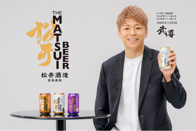 武尊選手出演 テレビCM第3弾!MATSUIビールは8月18日(月)より放送開始!