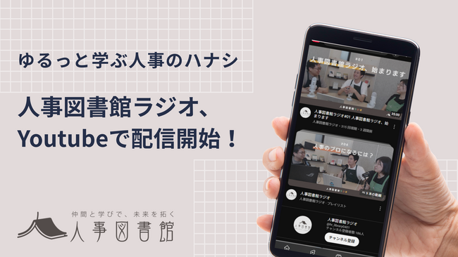「仲間と学びで、未来を拓く」人事コミュニティ「人事図書館」が公式YouTubeチャンネルで「人事図書館ラジオ」を配信開始！