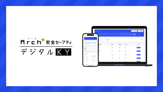 建設現場の安全管理システム「Arch安全セーフティ」シリーズにデジタルKY機能を新たにリリース