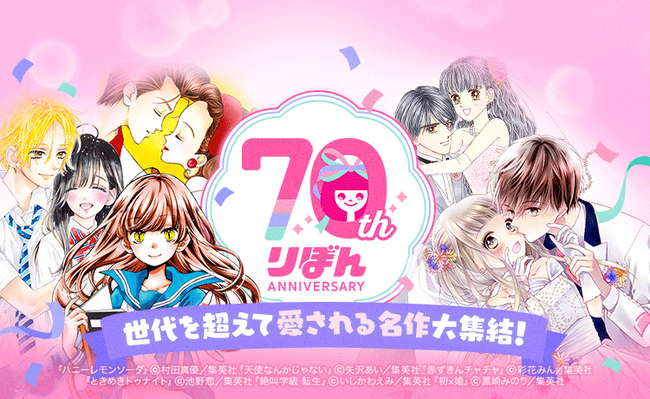 「LINEマンガ」で集英社「りぼん」70周年記念キャンペーン開催！日替わりで全話無料や「￥0パス」対象など、名作がお得に読める！