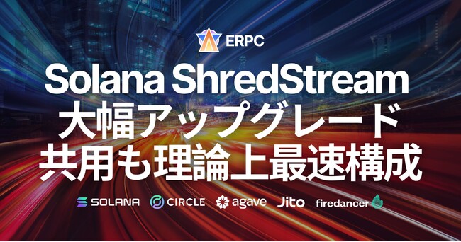 ERPC、Solana Shredstream 共有エンドポイントを大幅アップグレード。主要都市のデータソースと同一ネットワーク化で理論上最速に