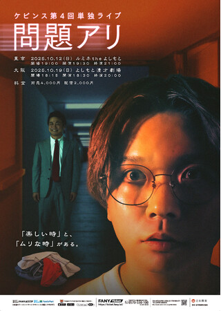 待望の第4弾！初の東阪2公演開催決定！ケビンス第4回単独ライブ 『問題アリ』