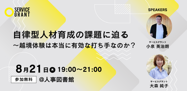【8月21日（火）】プロボノをテーマに越境体験は、自律型人材育成に本当に有効な打ち手なのか？をワークショップを通して考えるイベントを開催＠人事図書館