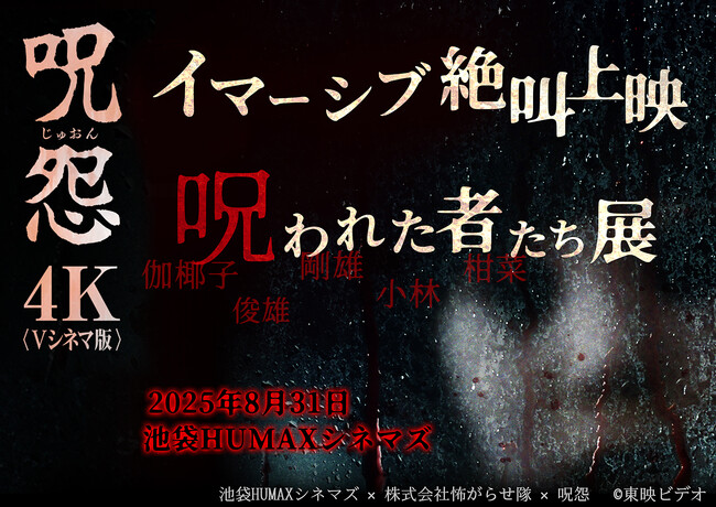 池袋HUMAXシネマズで『呪怨＜Vシネマ版＞イマーシブ絶叫上映 & 呪われた者たち展』を8月31日（日）開催
