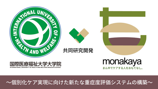 【最中屋】国際医療福祉大学と認知症評価基準の包括的な共同研究開発を開始