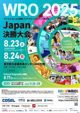 世界最大級の国際ロボット競技会 World Robot Olympiad(TM)（WRO(R)）出場チームを決定する国内決勝大会が 8/23-24(土日)東京都立産業貿易センター浜松町館で開催！