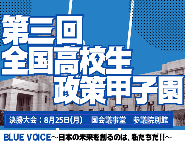 【取材のご案内】第三回全国高校生政策甲子園（決勝大会）