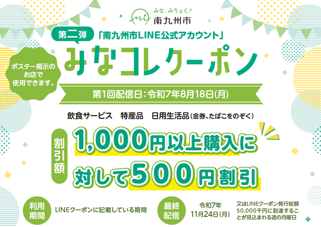 みなコレクーポン（LINEクーポン）が始まりました！