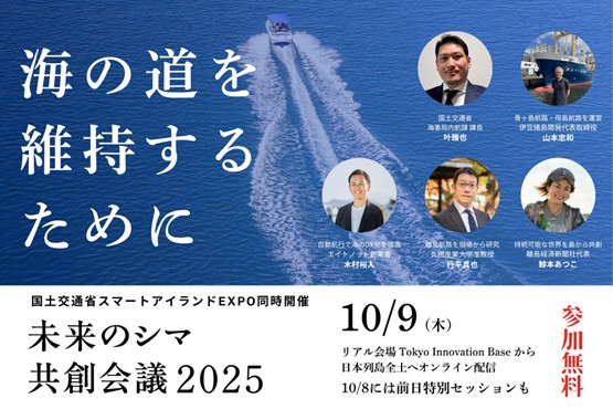 未来のシマ共創会議2025に協賛し、「海の道を維持するために」のセッションを行います。
