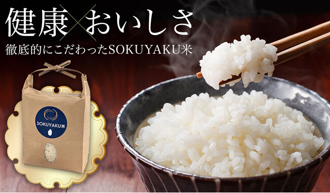 ジェイフロンティアと東京農業大学の上地由朗教授が共同開発した「SOKUYAKU米」 期間限定で一般販売開始！