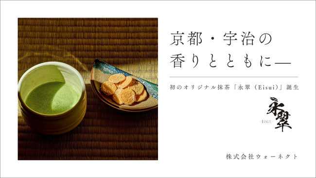 京都・宇治の香りとともに-初のオリジナル抹茶「永翠（Eisui）」誕生