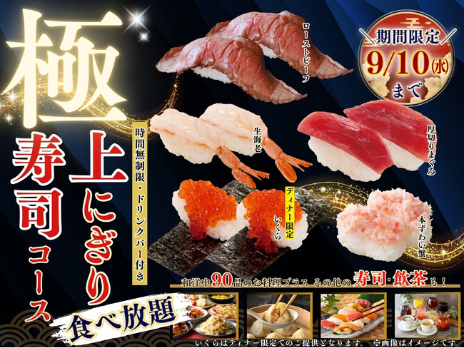 【贅沢三昧♪時間無制限!!上にぎり寿司食べ放題!!】9/10迄！バラエティー豊かな食べ放題「ニラックスブッフェ」にて『厚切りまぐろ』やディナー限定での『いくら」などが堪能できる特別コースが新登場！