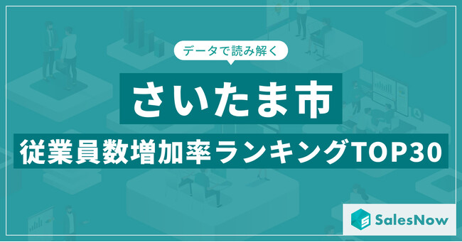 【2025年最新版】さいたま市：従業員数増加率ランキングTOP30／SalesNow DBレポート