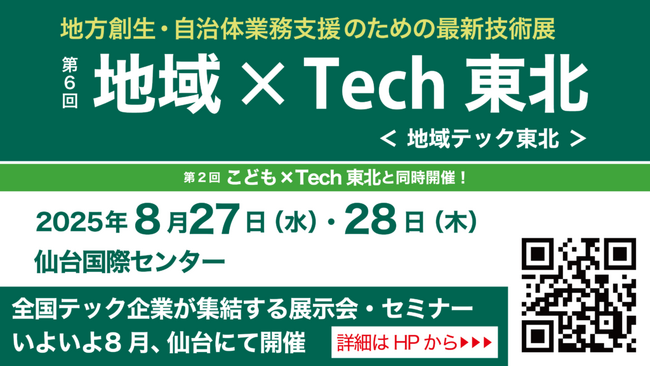 【アルキラーNEX】自治体・地域企業向け展示会『地域×Tech東北』に初出展｜8月27日・28日＠仙台