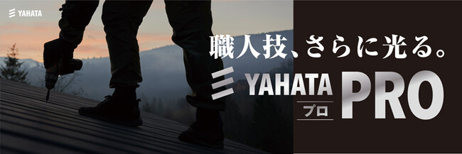 【八幡ねじ】プロ向け商材を拡充　- JAPAN DIY HOMECENTER SHOW 2025にて発表 - 【YAHATA PRO、他】