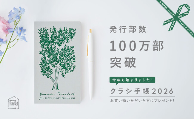 北欧、暮らしの道具店「クラシ手帳」累計発行100万部突破