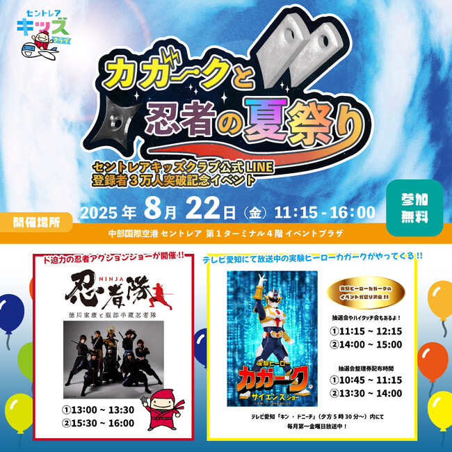 セントレアキッズクラブ会員3万人突破記念イベント「カガークと忍者の夏祭り」を開催！