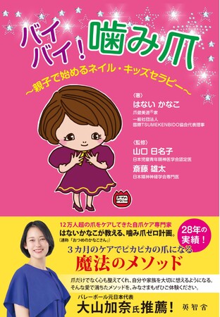 『バイバイ！噛み爪』～親子で始めるネイル・キッズセラピー～　8月18日刊行！12万人超の爪をケアした専門家が分かりやすく解説