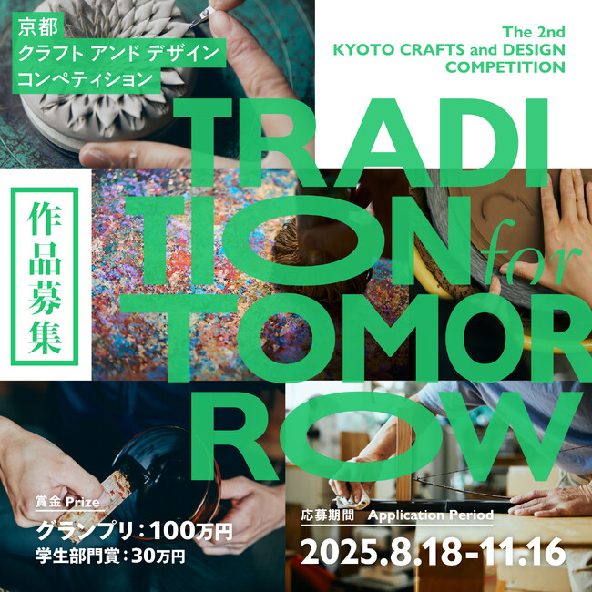 グランプリ賞金100万円！ 京都発・伝統工芸の未来を切り拓く「第2回 京都クラフト＆デザインコンペティション」本日受付開始