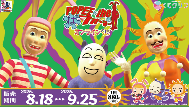 『POPEE the ぱフォーマー』オンラインくじが8月18日（月）より発売開始！
