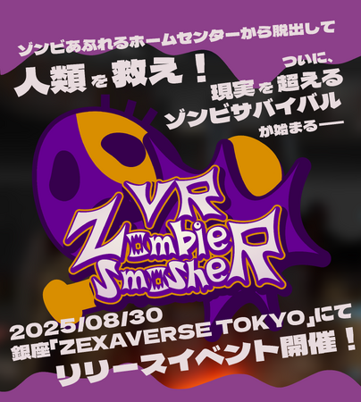 『VR Zombie Smasher』リリース記念 & 「KAT PRO Walk Mecha」お披露目イベントを8月30日(土)に開催！
