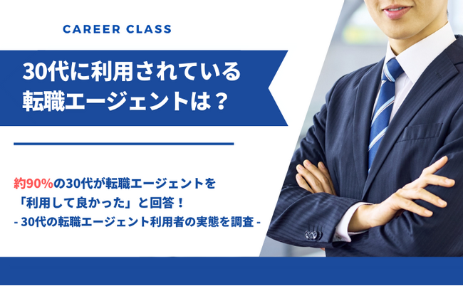 30代におすすめの転職エージェントは?人気のサービスや転職の実態をアンケート調査
