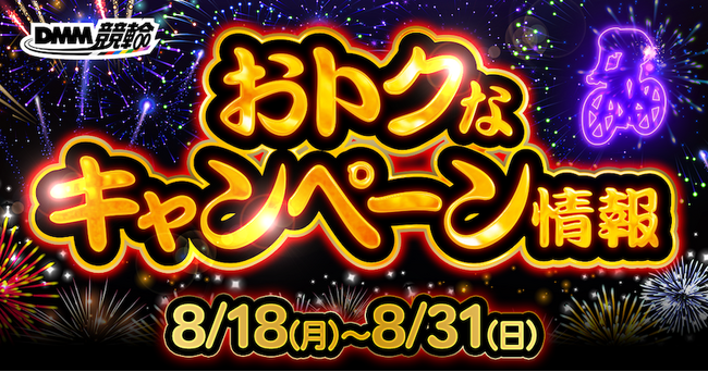 【8月第2弾】松戸G3・西武園G3などが対象！DMM競輪の超お得な目玉キャンペーン開催決定！！
