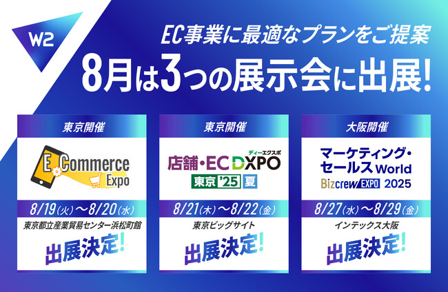 W2、8月に東京・大阪で3つの展示会に出展!