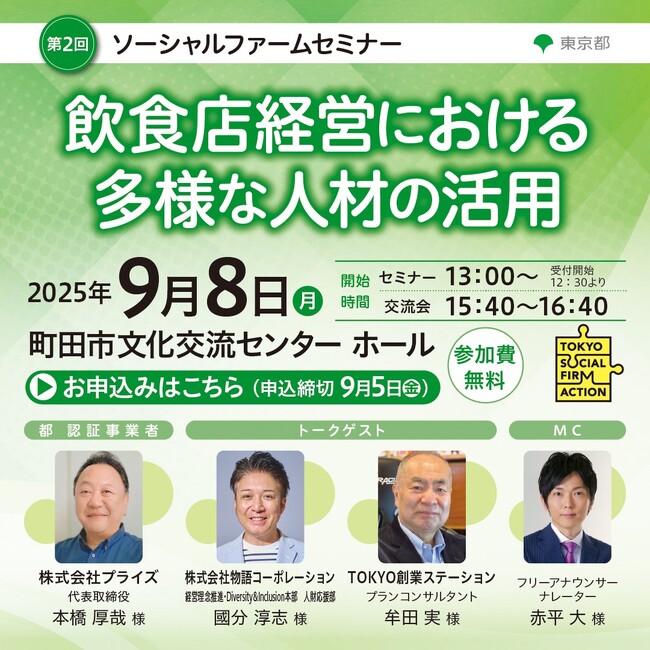 【東京都主催】第2回ソーシャルファームセミナー「飲食店経営における多様な人材の活用」を開催！