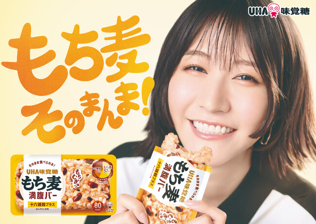 土生瑞穂さん出演CM第二弾！もち麦そのまんま！UHA味覚糖『もち麦満腹バー』新CMが完成2025年8月18日（月）より配信開始