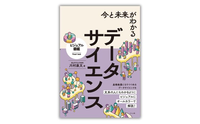 データサイエンスを文系の人にもわかるように解説した『今と未来がわかるデータサイエンス』が8月21日に発売！