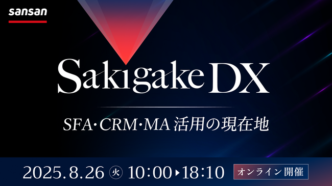 【8/26（火）開催】カイロスマーケティング、Sansan主催オンラインセミナー「Sakigake DX～SFA・CRM・MA活用の現在地～」に登壇