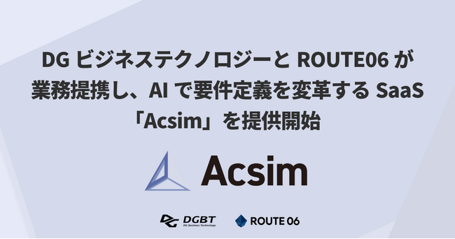 DGビジネステクノロジーとROUTE06が業務提携し、AIで要件定義を変革するSaaS「Acsim」を提供開始