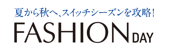 ショップチャンネル　8月21日（木）は特別番組「ファッションデイ」を放送