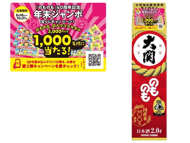 発売40周年！のものも、のんでフクキタル！「年末ジャンボ宝くじが当たる」レシートキャンペーン開催
