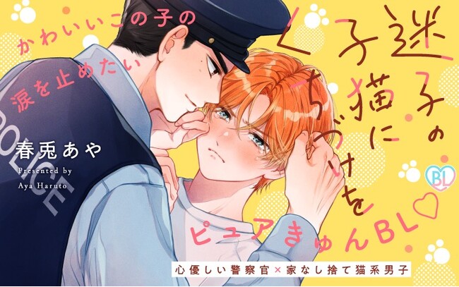 《新連載 試し読み》ツンデレ×お巡りさん＝ピュアきゅん爆発中！『迷子の子猫にくちづけを』がマンガアプリPalcyにて連載