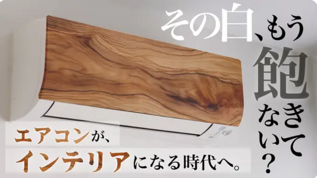インテリアに溶け込む、岡山発の“アートする”エアコン！空気だけじゃなく空間もデザインする新たな形へ。