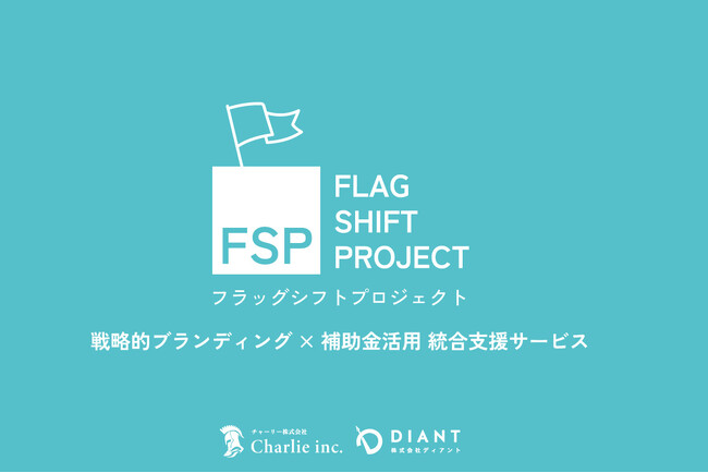 中小企業の「補助金パラドックス」を解決する新サービス「FLAG-SHIFT-PROJECT」提供開始。