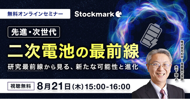 【8月21日(木) 無料セミナー】『先進・次世代二次電池の最前線 ‐ 研究最前線から見る、新たな可能性と進化』を開催（ストックマーク主催）