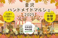前回開催では12,000人以上が来場！手づくりを通じて広がる交流「金沢ハンドメイドマルシェ2025」10/4(土)・5(日)開催