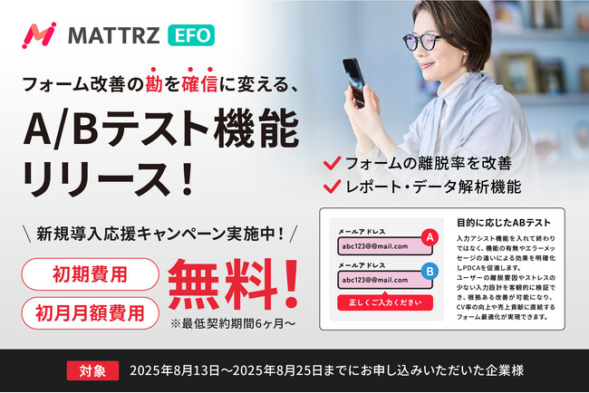 コンバージョン率改善をさらに加速。EFOツール「MATTRZ EFO」が、データに基づいたフォーム改善を実現する「A/Bテスト機能」をリリース！