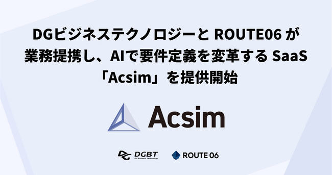 ROUTE06とDGビジネステクノロジーが業務提携し、AIで要件定義を変革するSaaS「Acsim」を提供開始