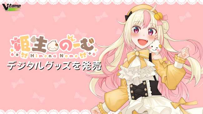 V-tamp、登録者約14万人のVTuber「姫生のーむ」のデジタルグッズを発売！