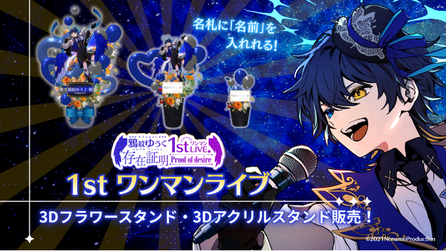V-tamp、のなめぷろだくしょん所属VTuber 鴉紋ゆうく1stワンマンLIVE記念3Dグッズを販売